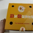 파닭참잘하는집 분평·산남점 이미지