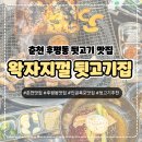 [춘천] 후평동 인공폭포 근처 뒷고기 맛집 ‘왁자지껄 뒷고기집’ 존맛 추천!
