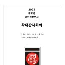 2023 계묘년 인천전통편사 확대간사회의 개최 이미지