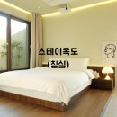 스테이 옥도 이미지