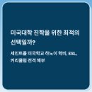 [세인트폴 미국학교 하노이 학비, ESL, 커리큘럼 전격 해부] 미국대학 진학 준비에 적합할까?