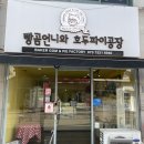 빵곰언니와호두파이공장 이미지