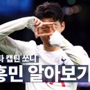 캡틴 쏘니, 손흥민의 축구 일대기 알아보기 ! 이미지