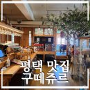 구떼쥬르 옆 네이버블로그