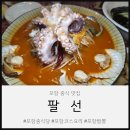 어쭈구리왕문어원주 | 포항 중식 코스요리 부모님 모시고 가기 딱 좋은 팔선