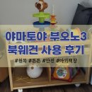 또이네 | 야마토야 북웨건 부오노3 아기 책장 교구장 사용 후기