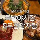 족발야시장무청감자탕 | [남가좌동 맛집] '족발야시장&무청감자탕' 후기 : 야들한 족발과 뜨끈한 감자탕을 한 번에!