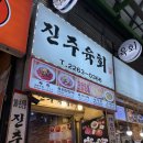 종로-연건-종로-연-403 | 광장시장 맛집 진주육회 : 서울식 육회 전문점에서 육회탕탕이 녹두빈대전 후기