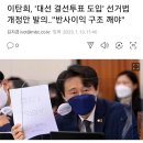 이탄희, &#39;대선 결선투표 도입&#39; 선거법 개정안 발의‥&#34;반사이익 구조 깨야&#34; 이미지