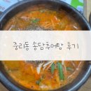 대전 중리동 송담추어탕 후기