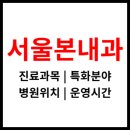 서울본내과의원 | [서울본내과의원] 위치, 진료과목, 영업시간 (홍대입구역 1번 출구)