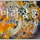 신날개충북 | [★마라장룡, 신날개 충북혁신도시] 마라탕, 매운날개 주문 배달 음식 맛집 내돈내산 솔직후기