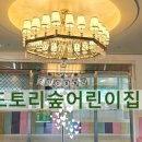 도토리숲 어린이집 이미지