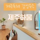 제주하뭄 이미지