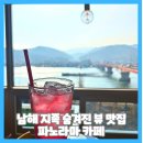 지족정보화마을1 | 남해 지족 숨겨진 뷰 맛집 파노라마 카페