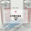 고카페인음료 :: 에너지드링크 클룹 스프린트 후기(사우어베리, 애플블라스트)