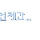 [<b>바비</b>야][<b>코코</b>♪]; 님의신청○