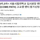 서울시립대 UOS 입시상담 멘토링 참가 신청 안내(12월) 이미지