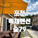 숲;79펜션 이미지