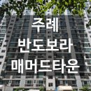 GS25 주례반도보라점 | 주례 반도보라 매머드타운 주변입지와 현재시세