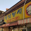 양지분식 이미지