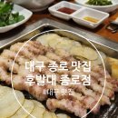 후발대대구 | 대구 종로 맛집 / 대구 동성로 맛집 / 대구 종로 고기집 『 후발대 대구종로점 』 방문후기 포스팅