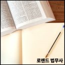 로랜드법무사사무소 이미지