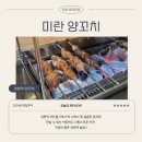 미란양꼬치
