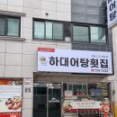 하대어탕횟집 이미지
