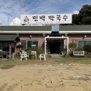 민백막국수