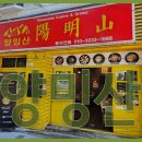 양밍산