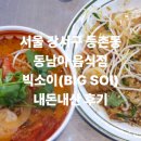 빅소이<BIG SOI>