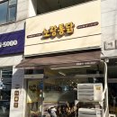 이마트24안산관산점 | 안산 초지동술집 노랑통닭 안산초지점 알싸한마늘치킨 메뉴 추천