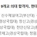 [베리타스알파] 2022수시 지거국 9개교 의대 합격자... 이미지