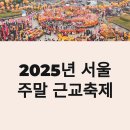 금실어린이공원 | 주말이 기다려지는 이유, 2025년 서울 근교 행사