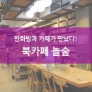 놀숲 둔촌역점 네이버블로그