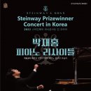 박재홍 피아노 리사이틀 이미지