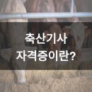 스마트가축인공수정소 | 축산기사 자격증 응시자격 온라인으로 쉽고 빠르게 준비하는 방법!