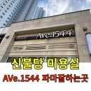 에이브이이1544 | 천안 신불당 미용실 에이브이이(AVe.1544), 경력 많은 원장님이 파마 해주는 머리 잘하는집.