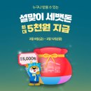 [이벤트] 대구로 설맞이 랜덤 세뱃돈 매일 최대 5,000원 받아가세요! 이미지