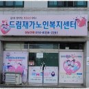 드림재가복지센타 | 울산재가복지 드림재가노인복지센터 체험 후기