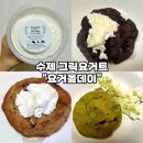 요거;꾸덕 | [수제 그릭요거트 추천-요거올데이] 크림치즈처럼 꾸덕하고 진한 그릭요거트 솔직후기