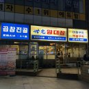 [천호 맛집] 천호 곱창 세광양대창 천호점 후기
