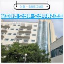강원도 고성 숙소 친구와 함께한 오션투유리조트