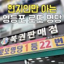 현지인만 아는 영등포 로또명당 1등 로또킹 위치 영업시간