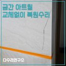 엘에스로45번길 | 금간 아트월 교체없이 복원수리