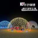 부산에 가볼만한곳 해운대 빛축제 기본정보 부산여행 코스 추천