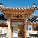 세연당