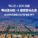 718 | 멕시코시티에서 샌프란시스코 유나이티드항공 UA718 탑승 후기