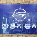 쌍용자동차 원주서비스프라자 이미지